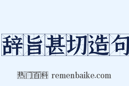 辞旨甚切造句是什么意思的图片
